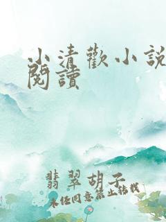小清欢小说在线阅读