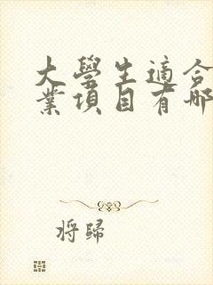 大学生适合的创业项目有哪些
