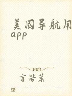 美国导航用什么app