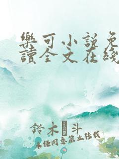 乐可小说免费阅读全文在线阅笔趣无