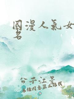 国漫人气女主排名