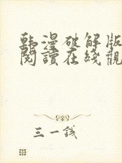 韩漫破解版免费阅读在线观看全集