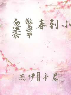 忽惊春到小桃枝黍宁