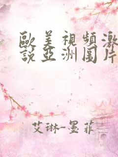 欧美视频激情小说亚洲图片