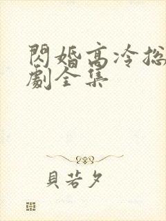 闪婚高冷总裁短剧全集