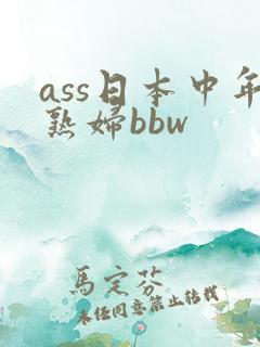 ass日本中年熟妇bbw