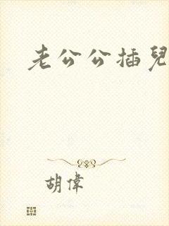 老公公插儿媳逼
