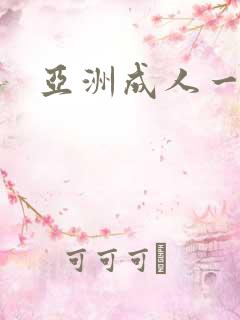 亚洲成人一级片