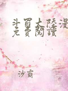 斗罗大陆漫画4免费阅读