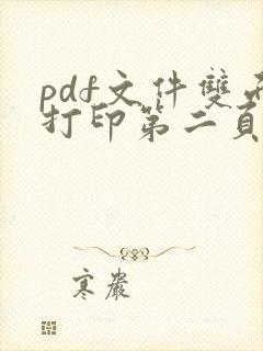 pdf文件双面打印第二页反了