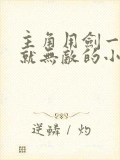 主角用剑一开始就无敌的小说