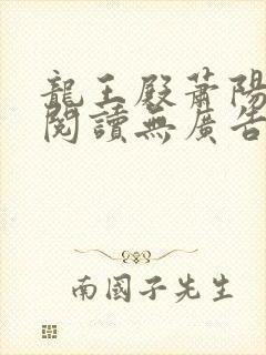 龙王殿萧阳免费阅读无广告
