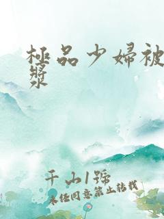 极品少妇被日白浆