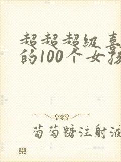 超超超级喜欢你的100个女孩