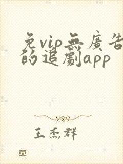 免vip无广告的追剧app