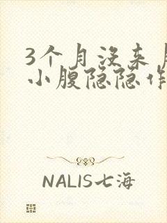3个月没来月经小腹隐隐作痛