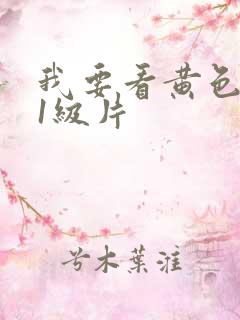 我要看黄色录像1级片