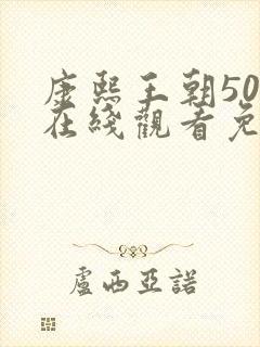 康熙王朝50集在线观看免费雍正王朝