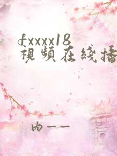 fxxxx18视频在线播放