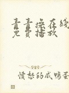 青青操在线视频免费播放