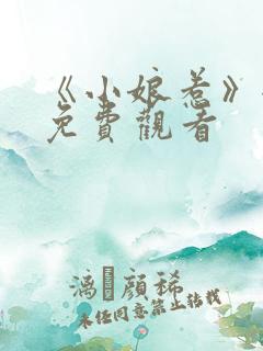 《小娘惹》全集免费观看