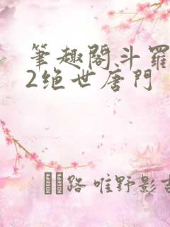 笔趣阁斗罗大陆2绝世唐门