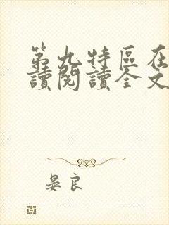 第九特区在线阅读阅读全文