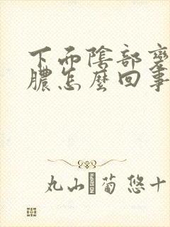 下面阴部变流黄脓怎么回事