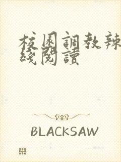 校园调教辣文在线阅读