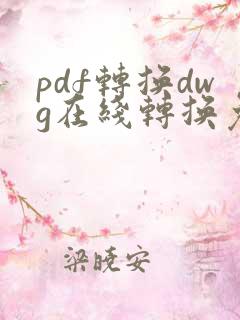 pdf转换dwg在线转换免费