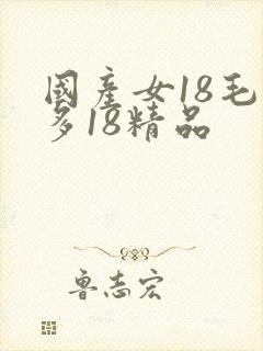 国产女18毛片多18精品