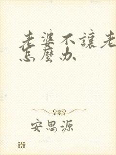 老婆不让老公碰怎么办