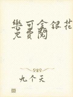 乐可金银花全文免费阅