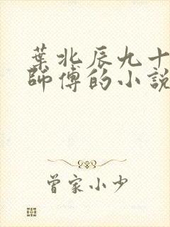 叶北辰九十九位师傅的小说免费阅读笔趣阁