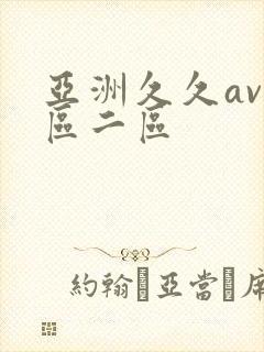 亚洲久久av一区二区