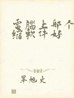 电脑上哪个解压缩软件好