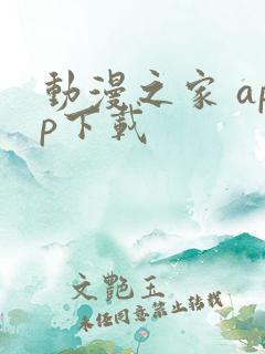 动漫之家 app下载