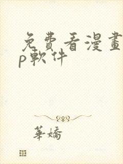 免费看漫画app软件