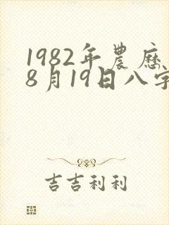 1982年农历8月19日八字