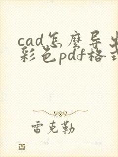 cad怎么导出彩色pdf格式高清图