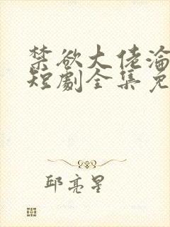 禁欲大佬沦陷了短剧全集免费看