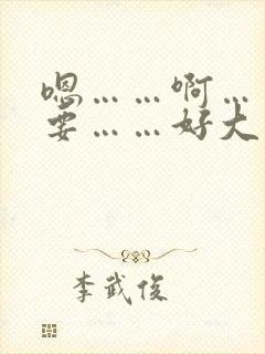 嗯……啊……不要……好大