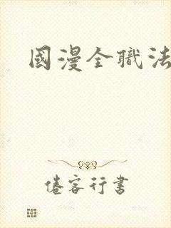 国漫全职法师