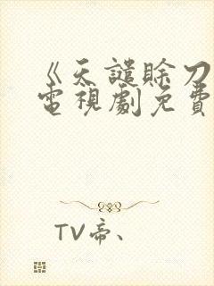 《天谴赊刀人》电视剧免费播放