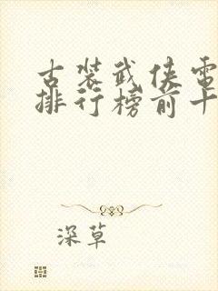 古装武侠电视剧排行榜前十名
