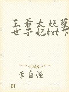 王爷太妖孽绝宠世子妃txt下载