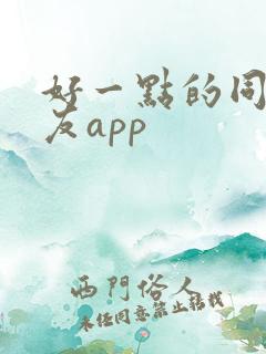 好一点的同城交友app