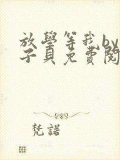 放学等我by酱子贝免费阅读无删减