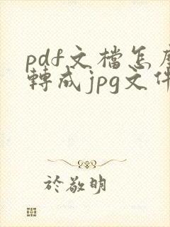 pdf文档怎么转成jpg文件