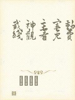 武神主宰动漫在线观看免费全集策驰